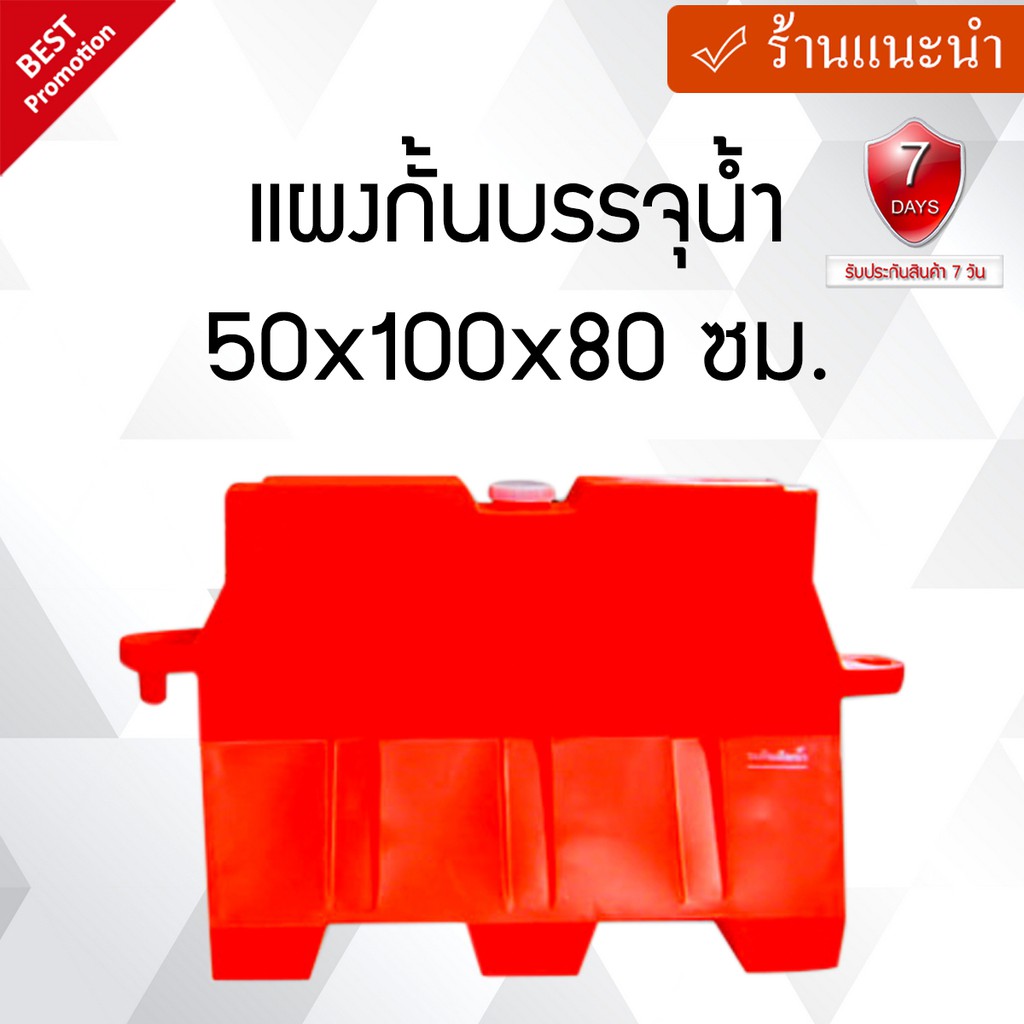 แผงกั้นบรรจุน้ำ (แบริเออร์) 50x100x80 ซม. ผลิตจากพลาสติกคุณภาพสูง High-Molecular Weight (รับประกัน 7 วัน)