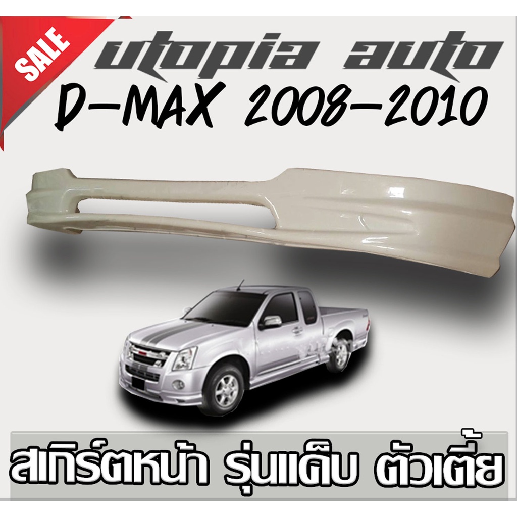 สเกิร์ตรอบคันแต่งรถยนต์  D-MAX 2008-2012  สเกิร์ตรอบคัน ทรง X-Seriesพลาสติก ABS (ตัวเตี้ย รุ่นแค๊ป)
