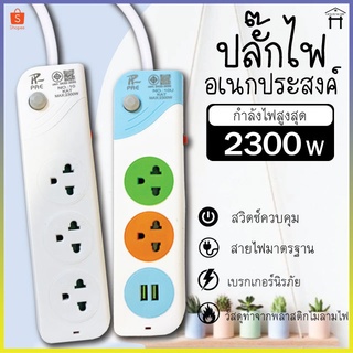 ปลั๊กไฟ ปลั๊ก 2ช่อง/3ช่อง มีUSB 2300W มีมอก. รางปลั๊กไฟ ปลั๊กUSB ปลั๊กพ่วง ปลั๊กอเนกประสงค์