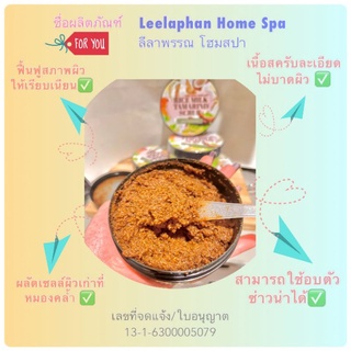 สครับผิว Leelaphan(ลีลาพรรณโฮมสปา)