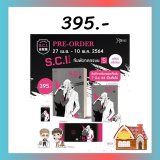 [พร้อมส่ง] SCI ทีมพิฆาตทรชน เล่ม 5 #พร้อมPremium (13 เล่มจบ)