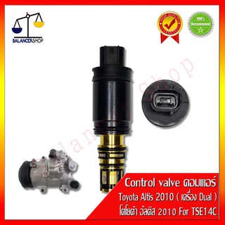 Control valve คอมเพรสเซอร์แอร์ TSE14C Toyota Altis 2010 ( เครื่อง Dual ) คอนโทรลวาล์ว คอมแอร์ โตโยต้า อัลติส 2010