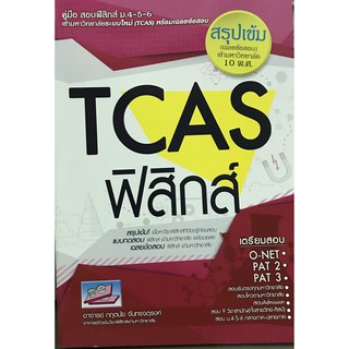 คู่มือสอบและเฉลยข้อสอบเข้ามหาวิทยาลัยระบบใหม่ (TCAS) วิชาฟิสิกส์9786164000445