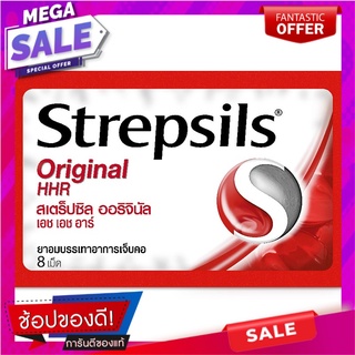 สเตร็ปซิลลูกอมเอชเอชอาร์ 8เม็ด Strepsils HHR candy 8pcs