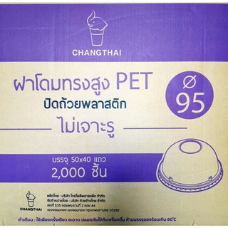 (ยกลัง) ฝาโดม95 ไม่เจาะรู บรรจุ50ชิ้น X 40 (ปิดปากแก้ว/กระปุก 95 mm,แก้วPP/PET/GPPS)