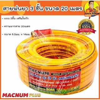 MACNUM สายพ่นยา สายแรงดันพ่นยา  3ชั้น ความยาว 20 เมตร ขนาด 8.5มม.x 14มม. เสริมใยถัก ทนแรงดันได้180kgs/cm2 สายฉีดยา