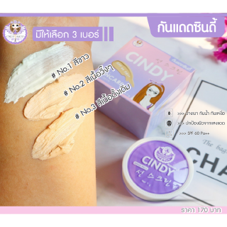 กันแดดซินดี้ SPF60 PA++ กันเหงื่อ กันน้ำ ปกป้องผิวจากแสงแดดได้ตลอดวัน