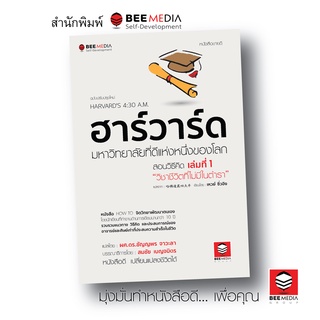 บี มีเดีย (BeeMedia) ฮาร์วาร์ด... สอนวิธีคิด เล่มที่ 1 - “วิชาชีวิตที่ไม่มีในตำรา” ฉ.ปรับปรุงใหม่ หนังสือพัฒนาตนเอง