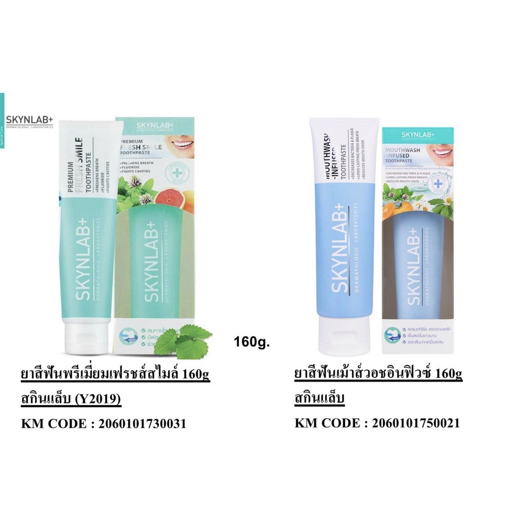 SKYNLAB Premium Fresh Smile : Mouthwash Infused Toothpaste ยาสีฟันสกินแล็บ 160 กรัม