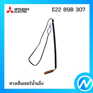 หางเซ็นเซอร์ อะไหล่เซนเซอร์ อะไหล่แท้ MITSUBISHI  รุ่น E22 89B 307