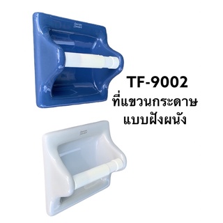 TF-9002 ที่ใส่กระดาษ [ สีขาว สีแดง สีงา สีเทา สีน้ำเงิน สีชมพู ] รุ่น STANDARD  - American Standard