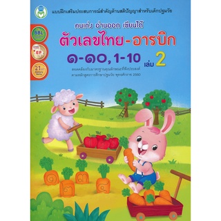 Se-ed (ซีเอ็ด) : หนังสือ คนเก่ง อ่านออก เขียนได้ ตัวเลขไทย-อารบิก ๑-๑๐, 1-10 เล่ม 2