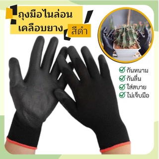 ถุงมือเคลือบยางไนลอน (สีดำ) กันหนาม กันลื่น ใส่สบาย ไม่เจ็บมือ