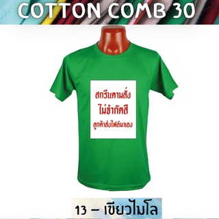 เสื้อยืด สกรีนตามสั่ง เนื้อผ้า Cotton Comb พิมพ์แบบ DTF สีสด ทน ไม่ลอก ปริ้นเสื้อตามสั่ง ไม่มีขั้นต่ำ