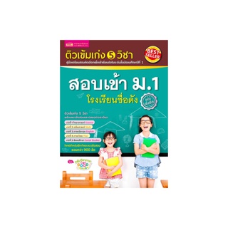 MISBOOK หนังสือติวเข้ม เก่ง 5 วิชา สอบเข้า ม.1 โรงเรียนชื่อดัง (ฉบับเร่งรัด)