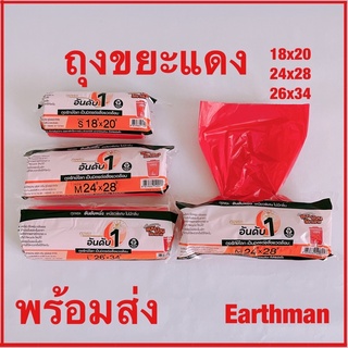 🎉ใหม่!!!🎉Earthman_ถุงขยะแดง แบบม้วน บางเหนียว ยี่ห้ออันดับหนึ่ง ถุงขยะ ถุง