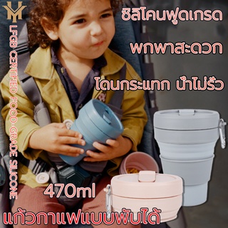 แก้วกาแฟซิลิโคนแบบพับได้470มล.,แก้วดื่มน้ำแบบยืดหดได้ซิลิโคนพกพาไร้สาร BPA สำหรับเดินทาง แก้วพับได้กลางแจ้งซิลิโคนแบบพกพ