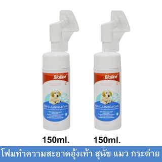 โฟมอุ้งเท้าสุนัข แมว กระต่าย ทำความสะอาดอุ้งเท้าสัตว์เลี้ยง Bioline Paw Cleaning Foam for Dogs Cats Rabbits Pet (2ขวด)