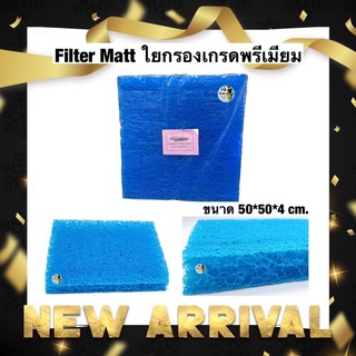 Filter Matt ใยกรองเกรดพรีเมียม ขนาด 50*50*4 cm. ผลิตจากเม็ดพลาสติกคุณภาพ กรองได้ละเอียด ใช้งานได้ยาวนานไม่เปื่อย