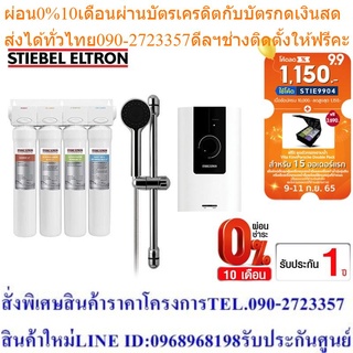 Stiebel Eltron เครื่องกรองน้ำดื่ม รุ่น Stream 5S + เครื่องทำน้ำอุ่น รุ่น WS 45E-2