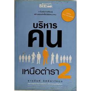 บริหารคนเหนือตำรา 2 จารุนันท์ อิทธิอาวัชกุล