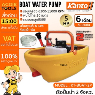 KANTO เรือปั๊มน้ำ รุ่น KT-BOAT-2P 2จังหวะ 5แรงม้า หัวฝักบัวปรับระดับน้ำได้ เรือปั๊มน้ำ เรือรดน้ำ