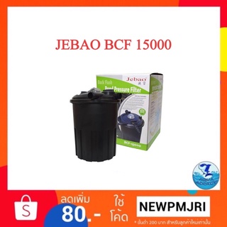 ถังกรองบ่อปลา JEBAO BCf 15000 + UV 24 W