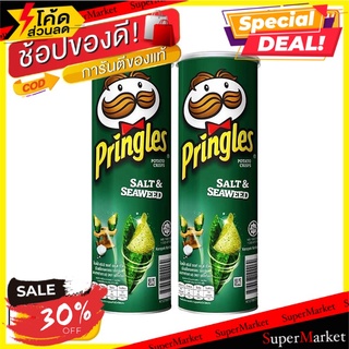 ถูกที่สุด✅  พริงเกิลส์ มันฝรั่งทอดกรอบ รสสาหร่าย 107 กรัม แพ็ค 2 กระป๋อง  Pringles Potato Chips Seaweed 107 g x 2 Cans