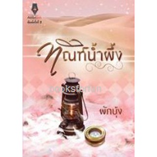 ทัณฑ์น้ำผึ้ง (พิมพ์ครั้งที่2) / ผักบุ้ง (สนพ. ปองรัก)