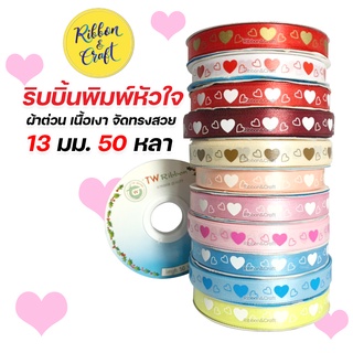 R225020 ริบบิ้นหัวใจ ผ้าต่วน ริบบิ้นวาเลนไทน์ 13 มม. 50 หลา พร้อมส่ง