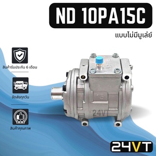 คอมแอร์ นิปปอน (แบบไม่มีมูเล่ย์) ND 10PA15C COMPRESSOR คอมใหม่ คอมเพรสเซอร์ แอร์รถยนต์