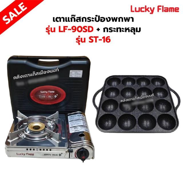 เตาแก๊สกระป๋อง รุ่น LF-90SD พร้อมกระทะหลุมทาโกะ เกาหลีแท้ 100% รุ่น ST-16 ของ LUCKY FLAME