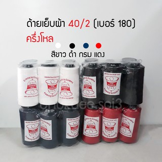 ด้ายเย็บ 40/2 ขาวออฟไวท์ ดำ กรม แดง (1 แพ็ค 6 หลอด)ด้ายเย็บผ้าเบอร์ 180 ด้ายสปัน SPUN Polyester 100%