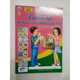 8854515088457 สังคมศึกษา ศาสนาและวัฒนธรรม  ป.6(หลักสูตรใหม่)