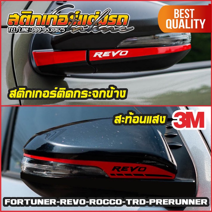 1 คู่ สติกเกอร์รีโว่ แต่งกระจกข้าง Revo / Fortuner สะท้อนแสง 3M