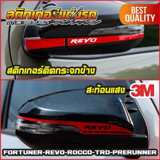 1 คู่ สติกเกอร์รีโว่ แต่งกระจกข้าง Revo / Fortuner สะท้อนแสง 3M