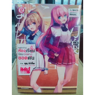 ขอต้อนรับสู่ห้องเรียนนิยม(เฉพาะ)ยอดคน เล่ม11-12 มือ1 พร้อมส่ง