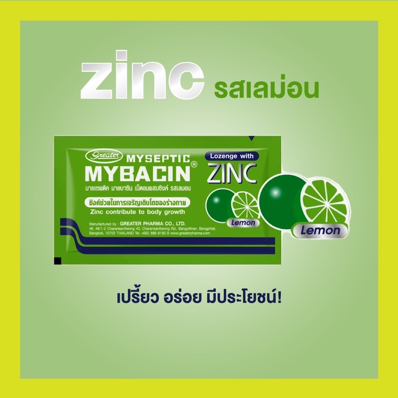 ป้องกันโควิด พร้อมส่ง Mybacin Zinc มายบาซินของแท้จากบริษัท