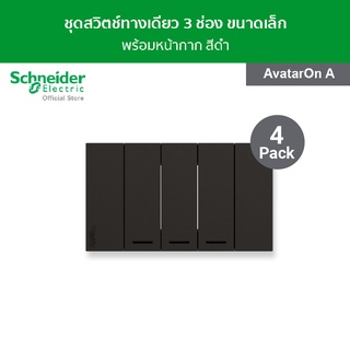 [แพ็ค 4] Schneider ชุดสวิตช์ทางเดียว 3 ช่อง ขนาดเล็ก สีดำ รหัส A7033F_BK รุ่น AvatarOn A