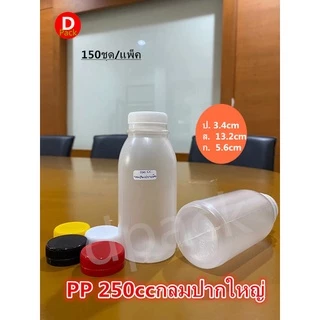 (สุดคุ้ม150ชุด/แพ็ค)ขวดขุ่นขวดน้ำพลาสติกPP250mlกลมปากใหญ่ขวดน้ำผลไม้ขวดนมข้าวโพดน้ำอ้อยขวดที่ใส่อาหารและเครื่องดื่มขวด