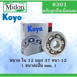 6301 ตลับลูกปืนเม็ดไม่มีฝา OPEN KOYO ขนาด ใน 12 นอก 37 หนา 12 มม. ตลับลูกปืนรอบสูง ( DEEP GROOVE BALL BEARINGS ) 6301