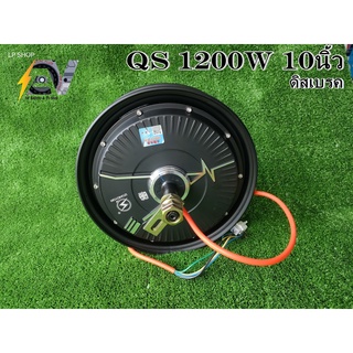 ล้อQS 10 นิ้ว 1200W 35H V1.12 Brushless DC Electric Scooter Hub Motor