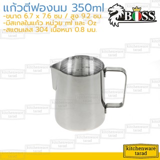 Boss เหยือกตีฟองนม มีสเกล 350 ml สแตนเลส 304 (ZB-305K) พิชเชอร์ แก้วตีฟองนม ถ้วยตวง ลาเต้อาท stainless milk pitcher