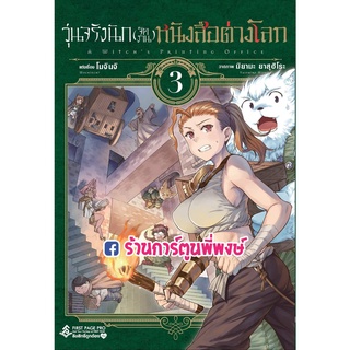 วุ่นจริงนักจัดงานหนังสือต่างโลก เล่ม3 หนังสือ การ์ตูน มังงะ วุ่นจริง นักจัดงาน ต่างโลก fp