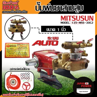 MITSUSUN ปั๊มพ่นยาสามสูบ AUTO ขนาด1 นิ้ว รุ่น 135-MSS-30C2 เครื่องพ่นยา ปั้มพ่นยา ปั๊มสามสูบ