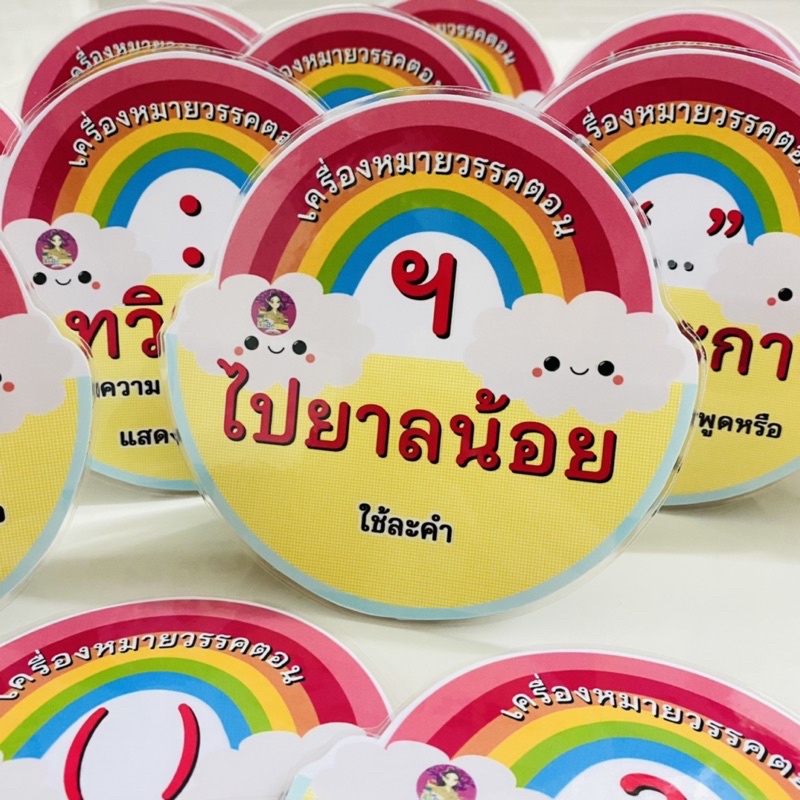 บัตรคำ - โยกเยก”เครื่องหมายวรรคตอน” | Shopee Thailand