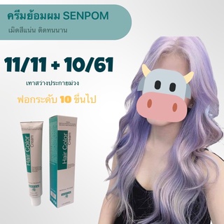 ชุดครีมย้อมผม SENPOM 11/11+10/61(รวมไฮโดรเจน) เม็ดสีแน่น ย้อมออกมาสีไม่เพี้ยนย้อมสีไหนได้สีนั้น ราคาส่ง ขนาด 100 ml