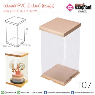 กล่องเค้กPVC 2 ปอนด์ (ทรงสูง) 26.1*32ซม.