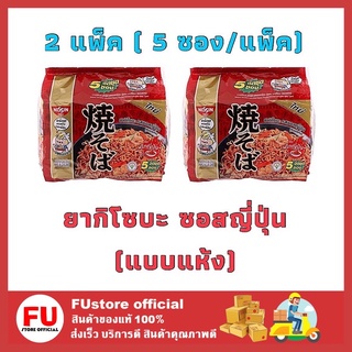 FUstore 2x(5ซอง/แพ็ค) Nissin นิสชิน ยากิโซบะ รสซอสญี่ปุ่น มาม่าแบบแห้ง บะหมี่กึ่งสำเร็จรูป instant noodle