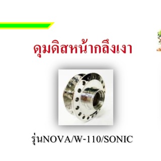 ดุมหน้ากลึงเพชร โซนิค,แด้ส,แอลเอส,โนวา,เวฟ100-110(รุ่นคาร์บูร)สำหรับใส่จาน5รู